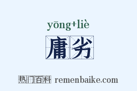 庸劣是什么意思的图片